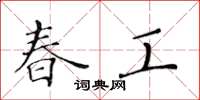黃華生春工楷書怎么寫