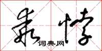 梁錦英乖悖草書怎么寫