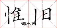 黃華生惟舊楷書怎么寫