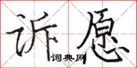 駱恆光訴願楷書怎么寫