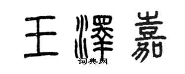 曾慶福王澤嘉篆書個性簽名怎么寫