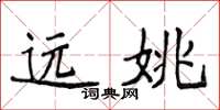 侯登峰遠姚楷書怎么寫