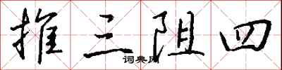 錢沛雲推三阻四行書怎么寫
