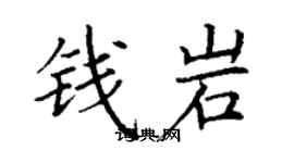 丁謙錢岩楷書個性簽名怎么寫