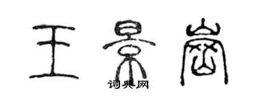 陳聲遠王景崗篆書個性簽名怎么寫