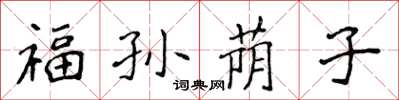 侯登峰福孫蔭子楷書怎么寫