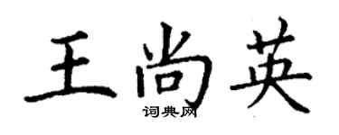 丁謙王尚英楷書個性簽名怎么寫