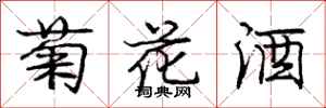 龐中華菊花酒行書怎么寫