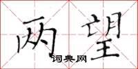 黃華生兩望楷書怎么寫