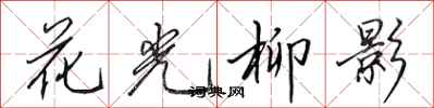 田英章花光柳影行書怎么寫