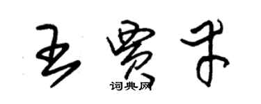 朱錫榮王賈幸草書個性簽名怎么寫