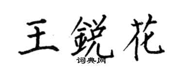 何伯昌王銳花楷書個性簽名怎么寫