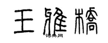 曾慶福王雅橋篆書個性簽名怎么寫