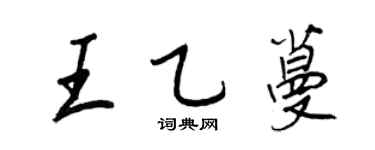 王正良王乙蔓行書個性簽名怎么寫