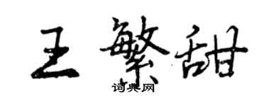 曾慶福王繁甜行書個性簽名怎么寫