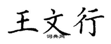 丁謙王文行楷書個性簽名怎么寫