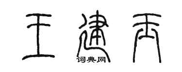 陳墨王建玉篆書個性簽名怎么寫