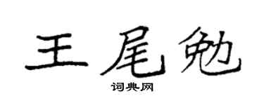 袁強王尾勉楷書個性簽名怎么寫