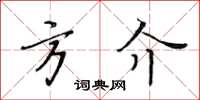 黃華生方介楷書怎么寫