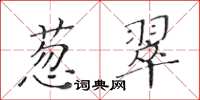 黃華生蔥翠楷書怎么寫