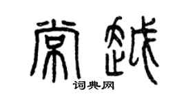 曾慶福常越篆書個性簽名怎么寫