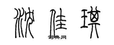 陳墨瀋佳琪篆書個性簽名怎么寫
