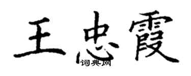 丁謙王忠霞楷書個性簽名怎么寫