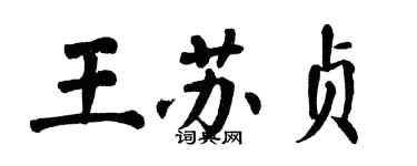 翁闓運王蘇貞楷書個性簽名怎么寫