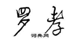 曾慶福羅孝行書個性簽名怎么寫