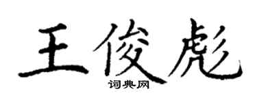 丁謙王俊彪楷書個性簽名怎么寫