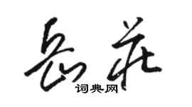 駱恆光岳莊草書個性簽名怎么寫