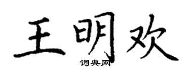 丁謙王明歡楷書個性簽名怎么寫