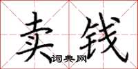 荊霄鵬賣錢楷書怎么寫