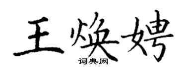 丁謙王煥娉楷書個性簽名怎么寫