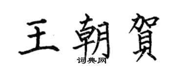 何伯昌王朝賀楷書個性簽名怎么寫