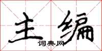 侯登峰主編楷書怎么寫