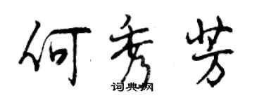 曾慶福何秀芳行書個性簽名怎么寫