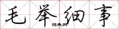荊霄鵬毛舉細事行書怎么寫