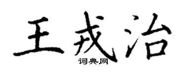 丁謙王戎治楷書個性簽名怎么寫