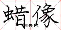 龐中華蠟像楷書怎么寫