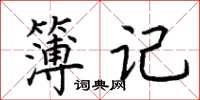 荊霄鵬簿記楷書怎么寫