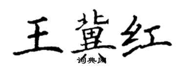 丁謙王冀紅楷書個性簽名怎么寫