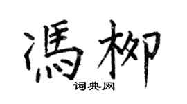 何伯昌馮柳楷書個性簽名怎么寫