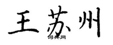 丁謙王蘇州楷書個性簽名怎么寫