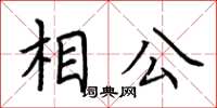 荊霄鵬相公楷書怎么寫