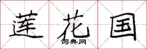 袁強蓮花國楷書怎么寫