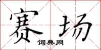 黃華生賽場楷書怎么寫