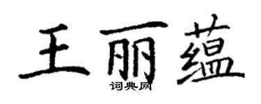 丁謙王麗蘊楷書個性簽名怎么寫
