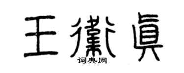 曾慶福王衛真篆書個性簽名怎么寫