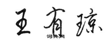 駱恆光王有瓊行書個性簽名怎么寫